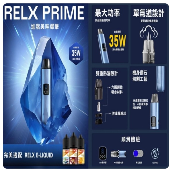RELX PRIME註油主機+0.8Ω空煙彈 35W極速輸出